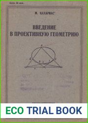 Введение в проективную геометрию