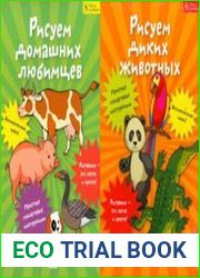 Рисуем диких животных / Рисуем домашних любимцев