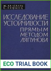Исследование устойчивости прямым методом Ляпунова
