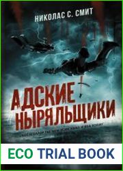 Hell Divers. Адские ныряльщики