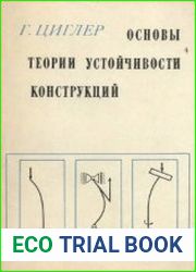 Основы теории устойчивости конструкций