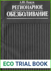 Регионарное обезболивание