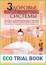 Здоровье сердечно-сосудистой системы. Атлас целительных точек. Упражнения и приемы восточной медицины