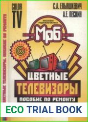 Цветные телевизоры. Пособие по ремонту. Массовая радиобиблиотека, выпуск 1246