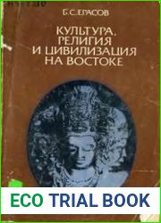 Культура, религия и цивилизация на Востоке