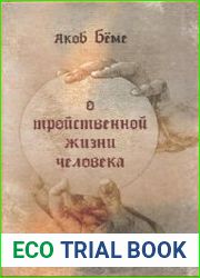 О тройственной жизни человека