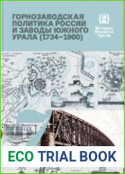 История Южного Урала. Т. 7 Горнозаводская политика России и заводы Южного Урала (1734-1900)