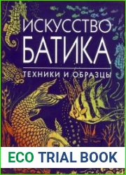Искусство батика. Техники и образцы