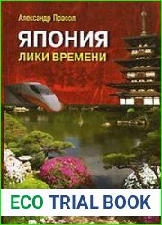 Япония. Лики времени