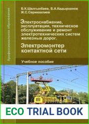 Электроснабжение, эксплуатация, техническое обслуживание и ремонт электротехнических систем железных дорог. Электромонтер контактной сети