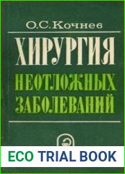 Хирургия неотложных заболеваний