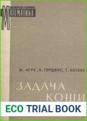 Задача Коши
