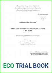 Приходское духовенство Пензенской епархии в 1799–1917 гг.