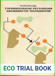 Гормональная регуляция активности ферментов