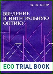 Введение в интегральную оптику
