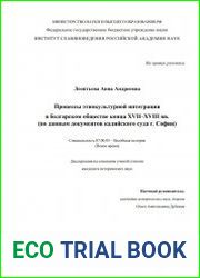 Процессы этнокультурной интеграции в болгарском обществе конца XVII–XVIII вв. (по данным документов кадийского суда г. Софии)