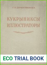 Кукрыниксы иллюстраторы