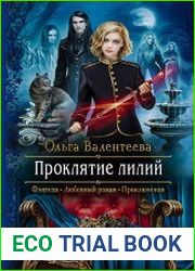 Проклятие лилий