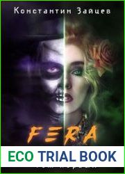 FERA. Время Зверя. Том первый