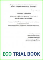 Документы Аптекарского приказа (1629-1672 гг.) как исторический источник