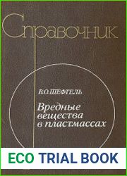 Вредные вещества в пластмассах. Справочник