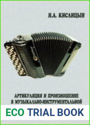 Артикуляция и произношение в музыкально-инструментальной речи баяниста
