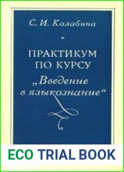 Практикум по курсу «Введение в языкознание»