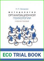 Методология организационной психологии
