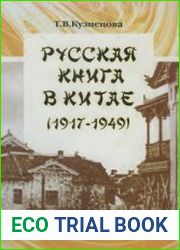 Русская книга в Китае (1917-1949)