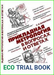 Прикладная метрология в вопросах и ответах
