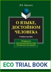 О языке, достойном человека