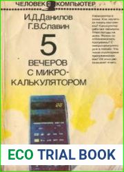 5 вечеров с микрокалькулятором