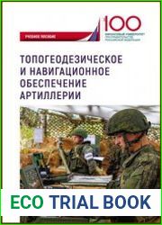Топогеодезическое и навигационное обеспечение артиллерии