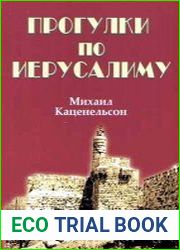 Прогулки по Иерусалиму