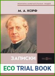 Модест Андреевич Корф - Записки