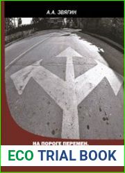На пороге перемен Часть 2. Элита развития. Преображение