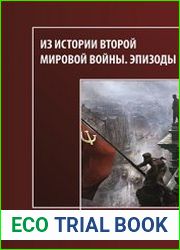 Из истории Второй мировой войны Эпизоды
