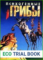 Психогенные грибы