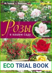 Розы в вашем саду. Выбираем, ухаживаем, наслаждаемся