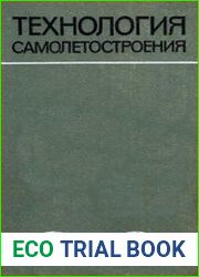 Технология самолетостроения