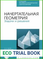 Начертательная геометрия. Задачи и решения