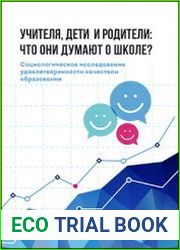 Учителя, дети и родители что они думают о школе?