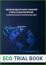 Международный бизнес компаний в области нанотехнологий национальный и региональный опыт