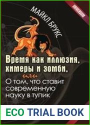 Время как иллюзия, химеры и зомби, или О том, что ставит современную науку в тупик