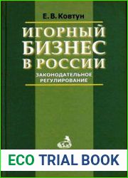 Игорный бизнес в России