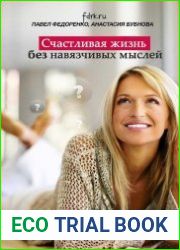 Счастливая жизнь без навязчивых мыслей