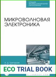 Микроволновая электроника