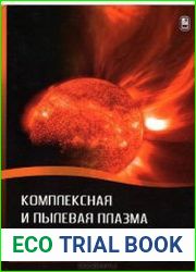 Комплексная и пылевая плазмы Из лаборатории в космос