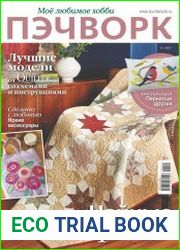 Burda Special. Пэчворк