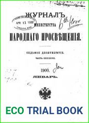 Журнал Министерства Народного Просвещения 1900-1